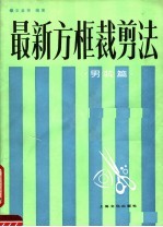 最新方框裁剪法 男装篇