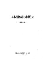 日本通信技术概况 专题译丛