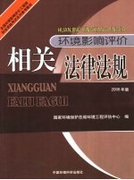 环境影响评价相关法律法规 2006年版 第2版