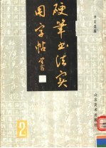 硬笔书法实用字帖 2