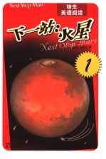 培生英语阅读 第1辑 下一站:火星