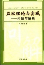 监狱理论与实践 问题与解析