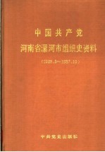 中国共产党河南省漯河市组织史资料 1925.3-1987.10