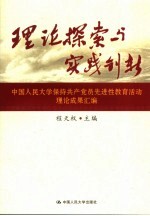 理论探索与实践创新 中国人民大学保持共产党员先进性教育活动理论成果汇编