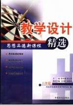 思想品德新课程教学设计精选 八年级
