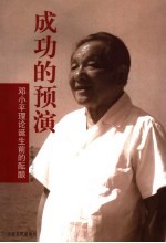 成功的预演 邓小平理论诞生前的酝酿