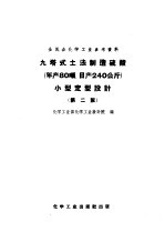 九塔式土法制造硫酸 年产80吨,日产240公斤 小型定型设计 第2版