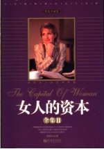 女人的资本全集 2 幸福女人的生存智慧 精选珍藏版