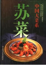 中国大菜系 苏菜 图集