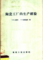 陶瓷工厂的生产经验 古比雪夫建筑陶瓷工厂