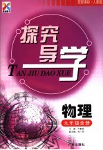 探究导学 物理.九年级 人教版