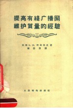 提高有线广播网维护质量的经验