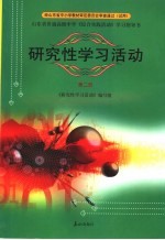 研究性学习活动 第2册