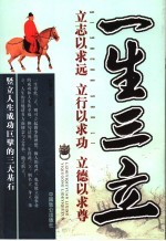 一生三立 立志、立行、立德