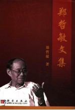 郑哲敏文集