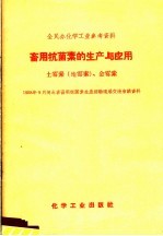 畜用抗菌素的生产与应用 土霉素 地霉素 、金霉素