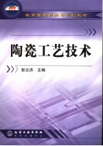 陶瓷工艺技术