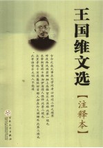 王国维文选 注释本