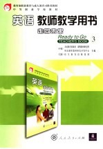 英语 走向未来 教师教学用书 第3册