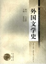 外国文学史 第4卷