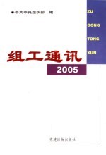 组工通讯 2005