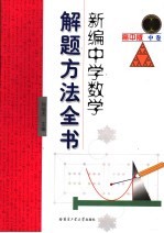 新编中学数学解题方法全书 高中版 中