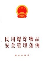 民用爆炸物品安全管理条例