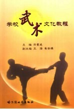 学校武术文化教程