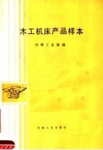 木工机床产品样本