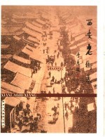 西安文史资料 第25辑 西安老街巷