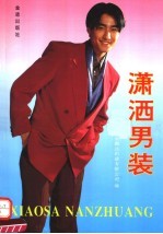 潇洒男装 首届乐腾达男装设计制作大奖赛获奖作品选
