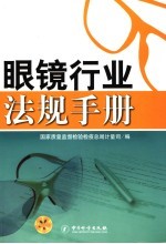 眼镜行业法规手册