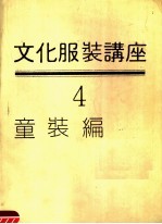文化服装讲座 第4册 童装编