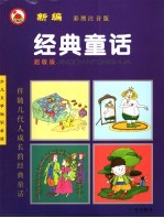 少儿文学知识必读 新编经典童话 彩图注音版 超级版