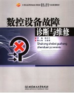 数控设备故障诊断与维修