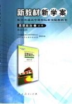 新教材新学案·思想政治 2 必修 政治生活