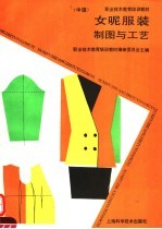 女呢服装制图与工艺 中级