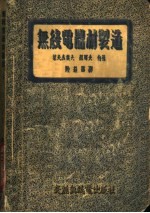 无线电器材制造 上