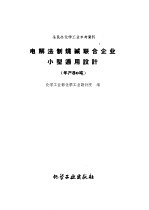 电解法制烧碱联合企业小型通用设计 年产80吨
