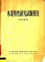 水泥特性研究试验报告