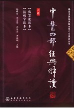 中医四部经典解读 下