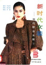 新时代女装:现代职业女装 2