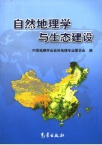 自然地理学与生态建设