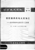 型腔模具的电火花加工 晶体管脉冲电源及其工艺效果