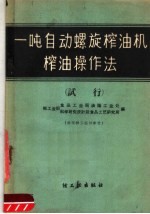 一吨自动螺旋榨油机榨油操作法 试行