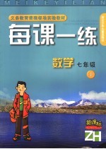 每课一练 数学.七年级 上