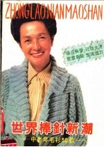 世界棒针新潮 中老年毛衫50款