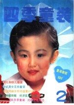 四季童装 2