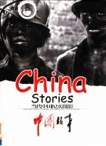 中国故事当代中国纪实摄影 1