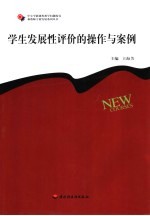 学生发展性评价的操作与案例